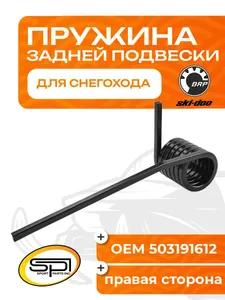 Пружина задней подвески (правая) BRP 1