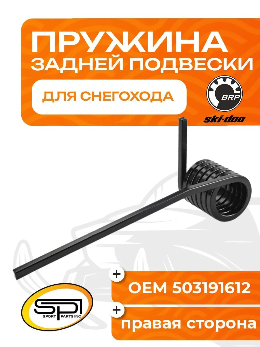 Пружина задней подвески (правая) BRP