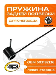 Пружина задней подвески (левая) BRP 1