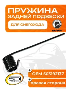 Пружина задней подвески (правая) BRP 1