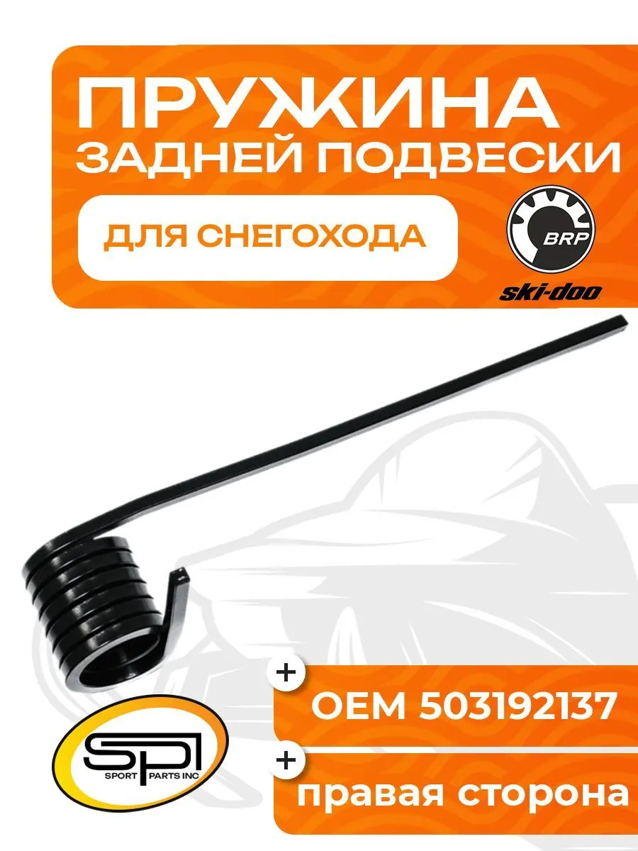 Пружина задней подвески (правая) BRP