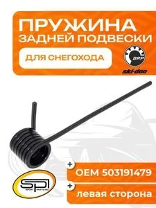 Пружина задней подвески (левая) BRP 1