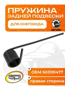 Пружина задней подвески (правая) BRP 1