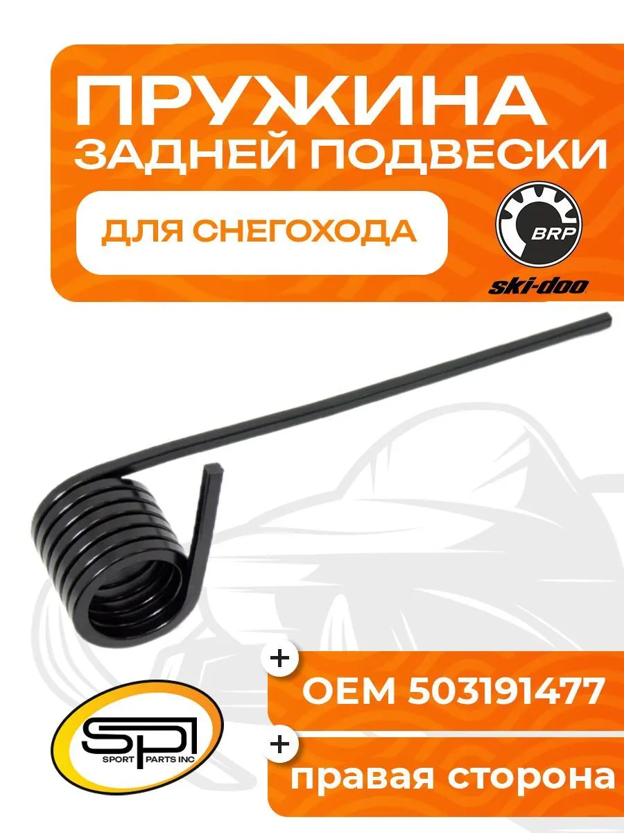 Пружина задней подвески (правая) BRP