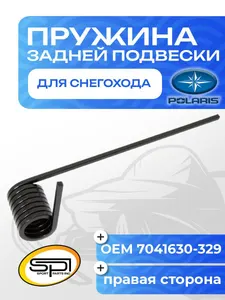 Пружина задней подвески (правая) Polaris 1