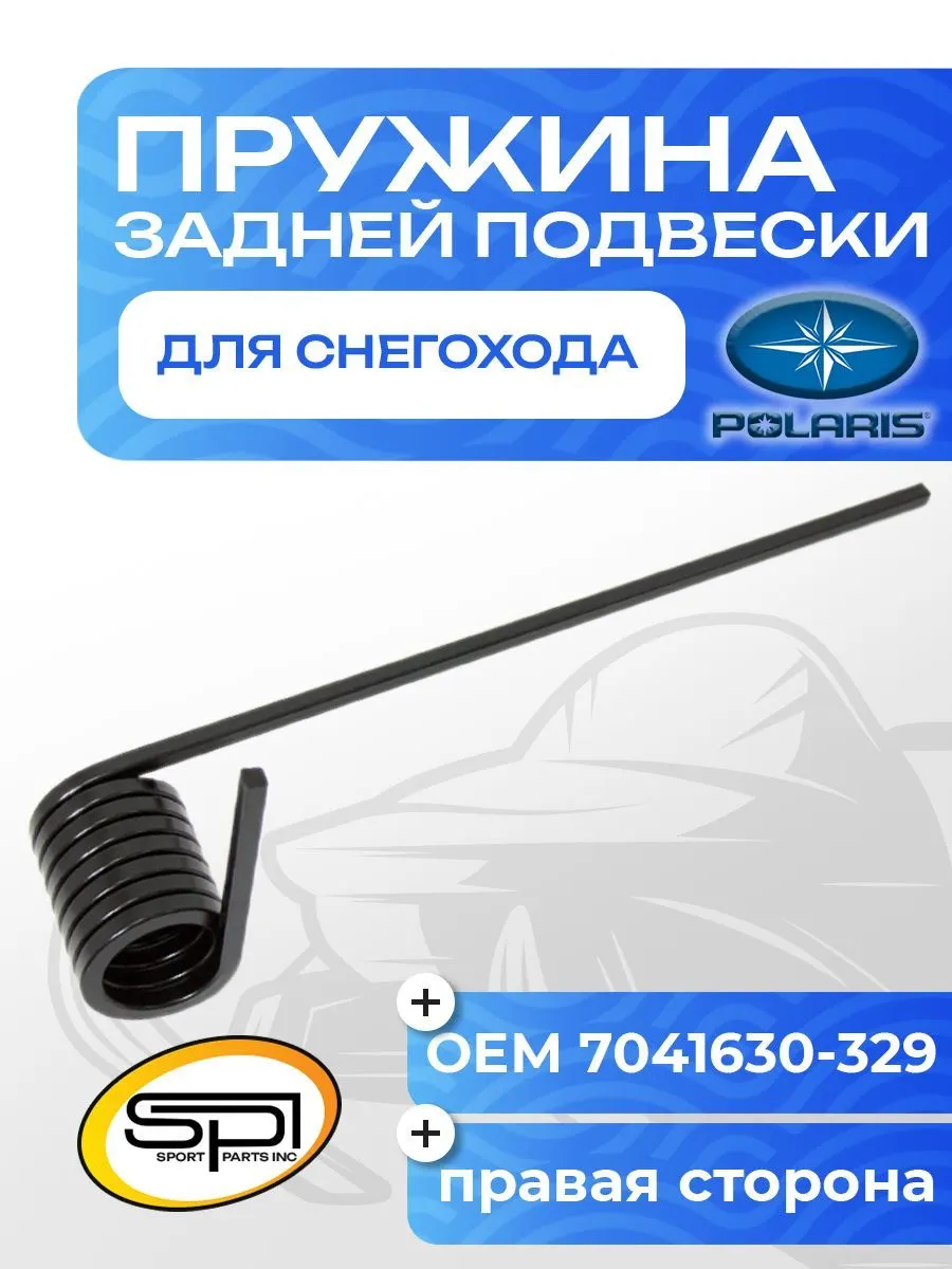 Пружина задней подвески (правая) Polaris