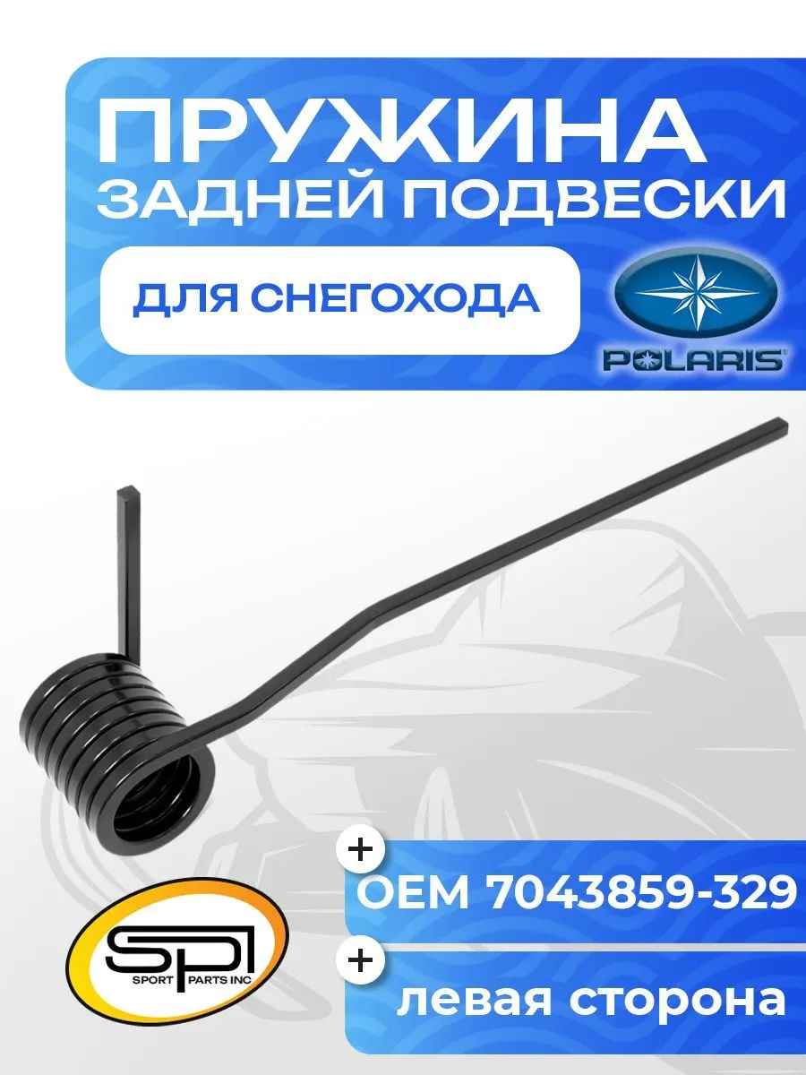 Пружина задней подвески (левая) Polaris