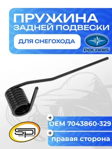 Пружина задней подвески (правая) Polaris 1