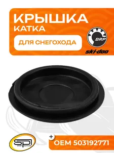 Крышка катка 1