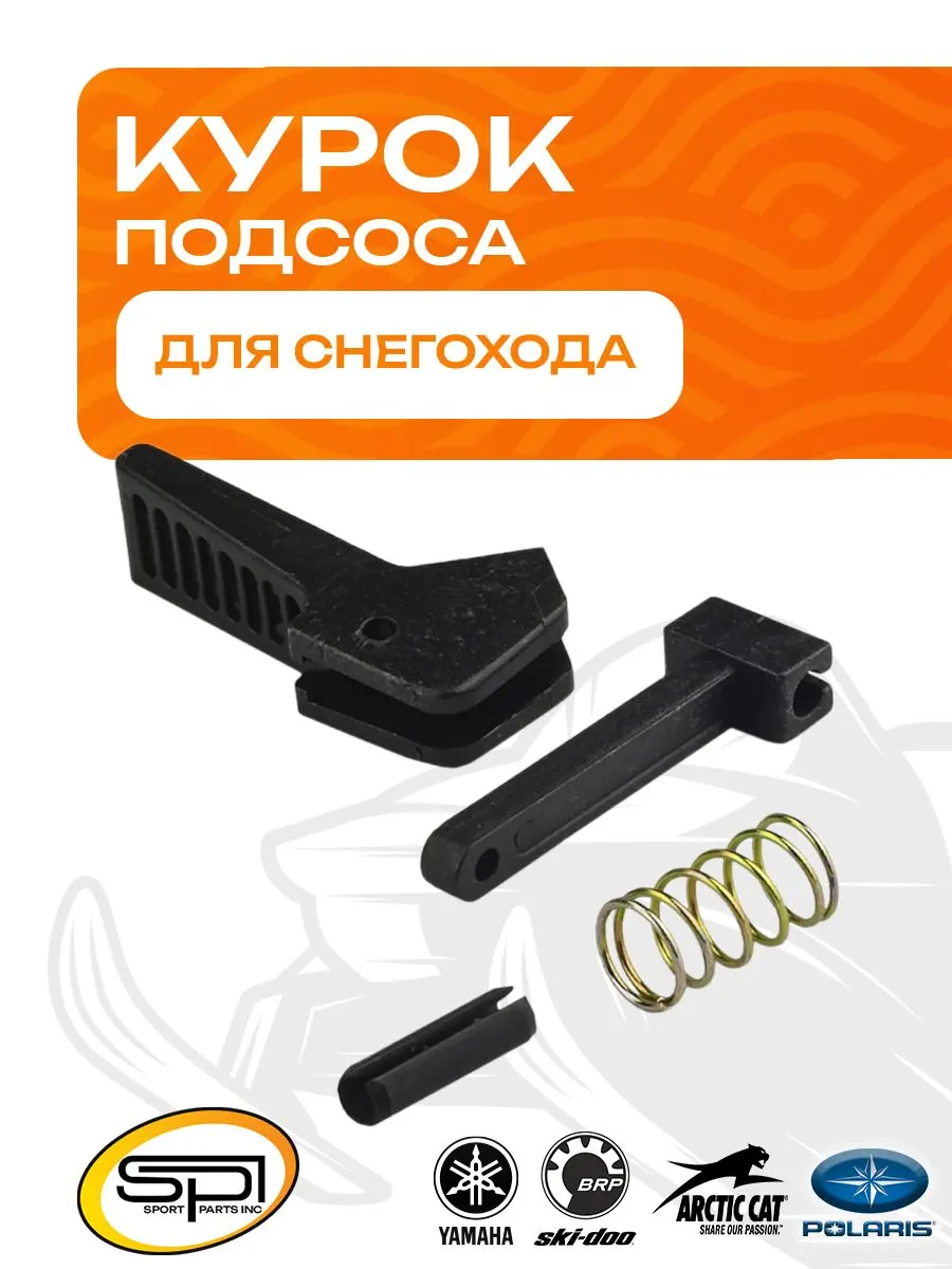 Курок подсоса