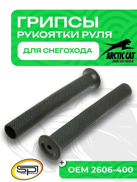 Грипсы Arctic Cat