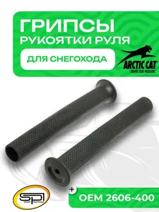 Грипсы Arctic Cat 1