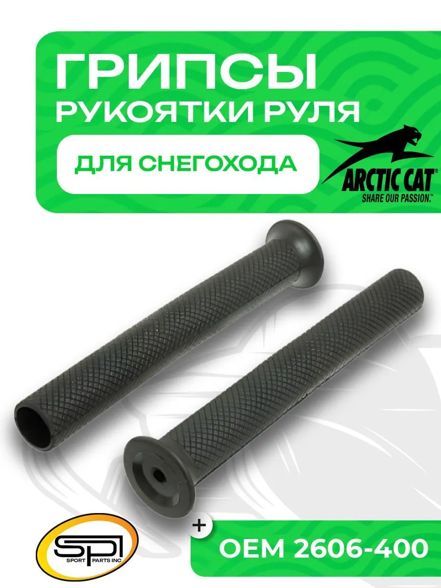 Грипсы Arctic Cat
