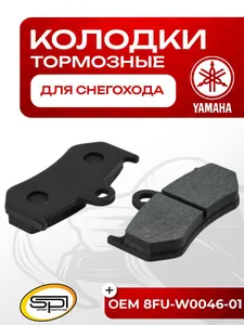 Тормозные колодки для снегоходов Yamaha 1