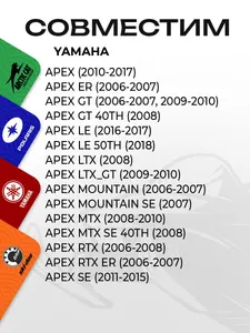 Тормозные колодки для снегоходов Yamaha 2