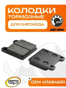 Тормозные колодки для снегоходов BRP (Ski-Doo) 1