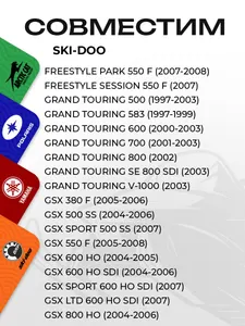 Тормозные колодки для снегоходов BRP (Ski-Doo) 7