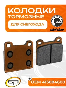 Тормозные колодки BRP 1