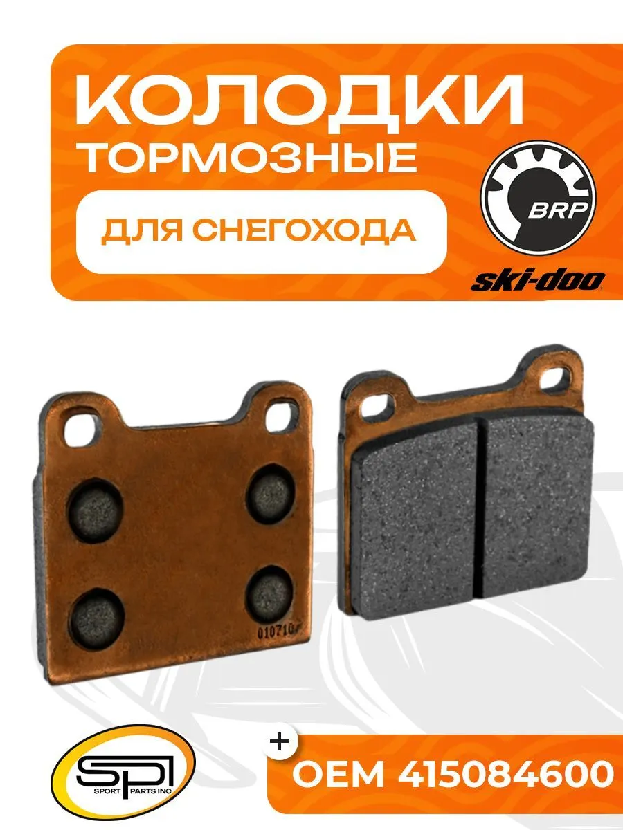 Тормозные колодки BRP