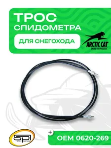 Трос спидометра Arctic Cat 1
