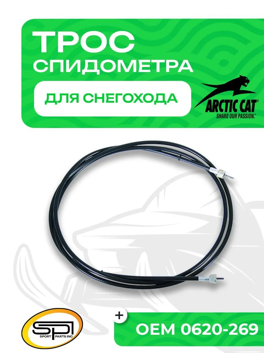 Трос спидометра Arctic Cat