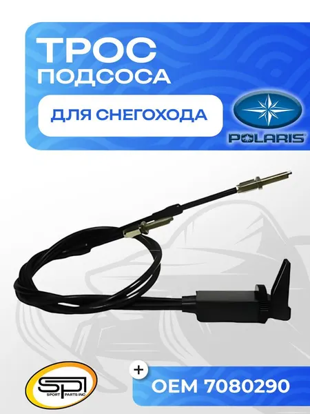 Трос подсоса для снегоходов Polaris