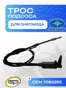 Трос подсоса для снегоходов Polaris 1