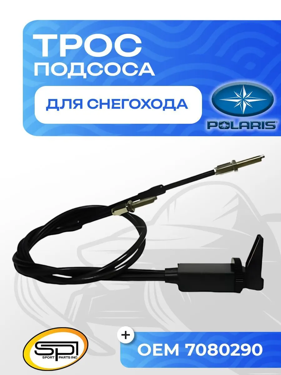 Трос подсоса для снегоходов Polaris
