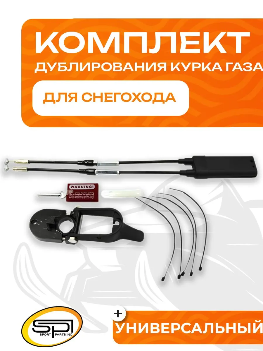 Комплект дублирования курка газа