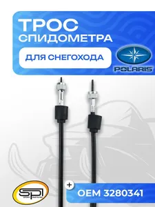 Трос спидометра Polaris 1