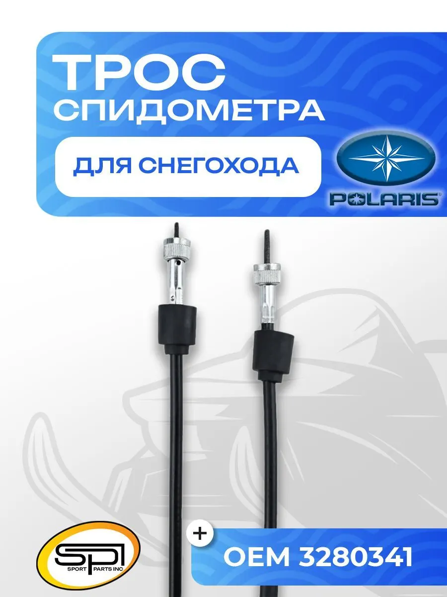 Трос спидометра Polaris