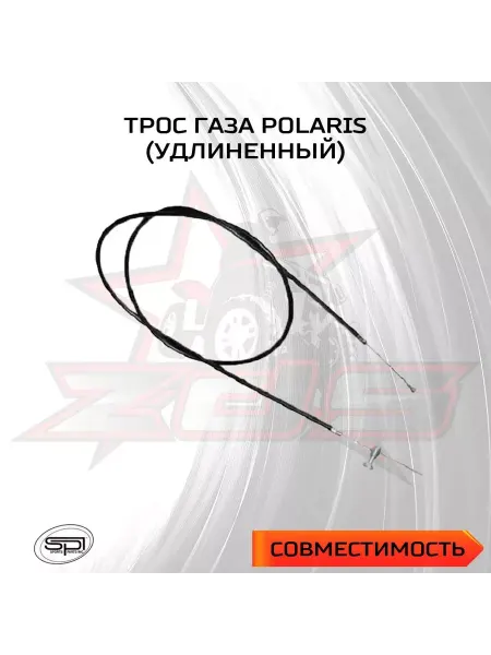 Трос газа для Polaris (удлиненный)