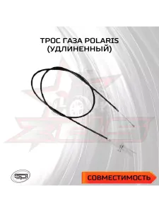Трос газа для Polaris (удлиненный) 1