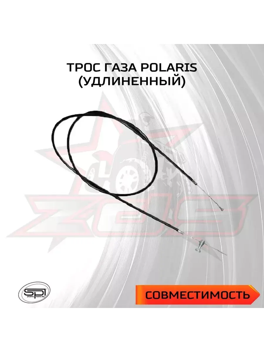 Трос газа для Polaris (удлиненный)