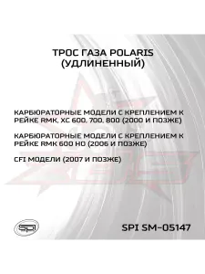 Трос газа для Polaris (удлиненный) 2