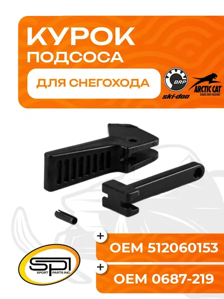 Курок подсоса