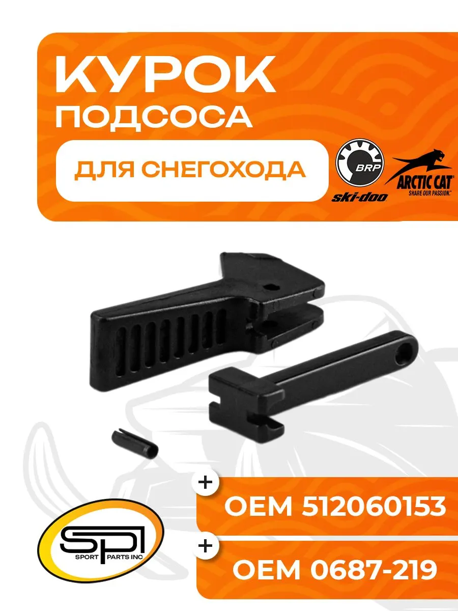 Курок подсоса