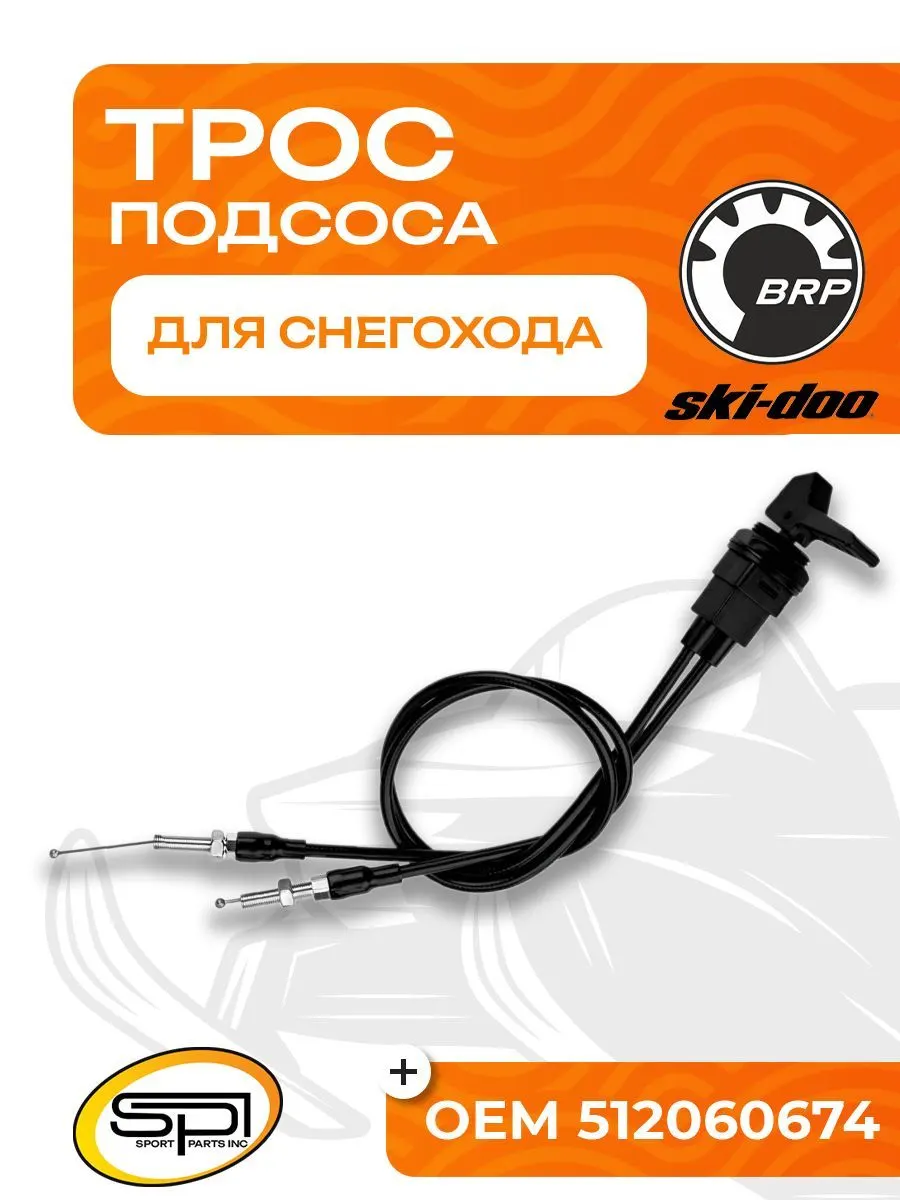 Трос подсоса BRP