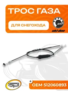 Трос газа BRP 1