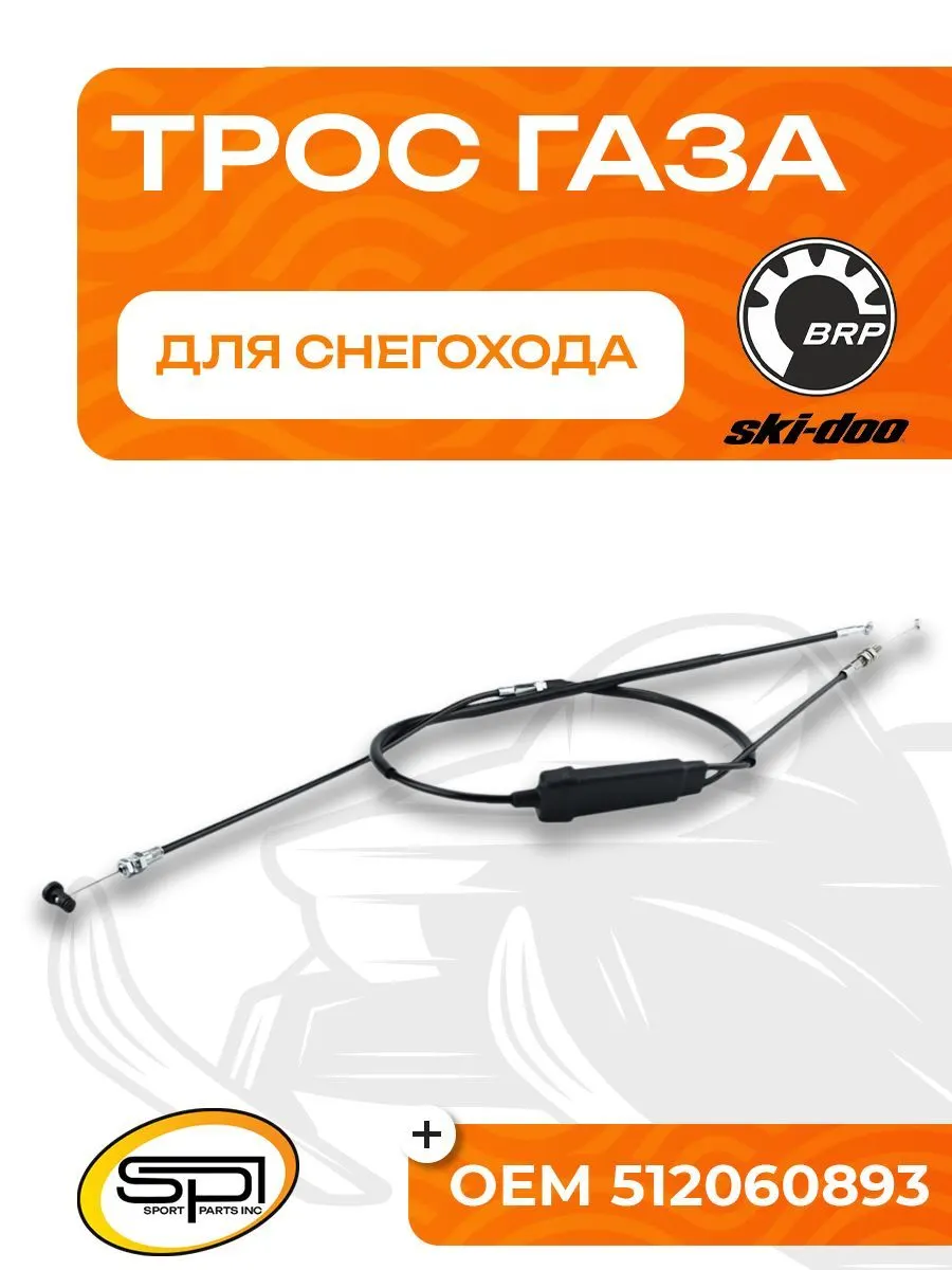 Трос газа BRP