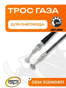 Трос газа для снегоходов BRP (Ski-Doo) 1