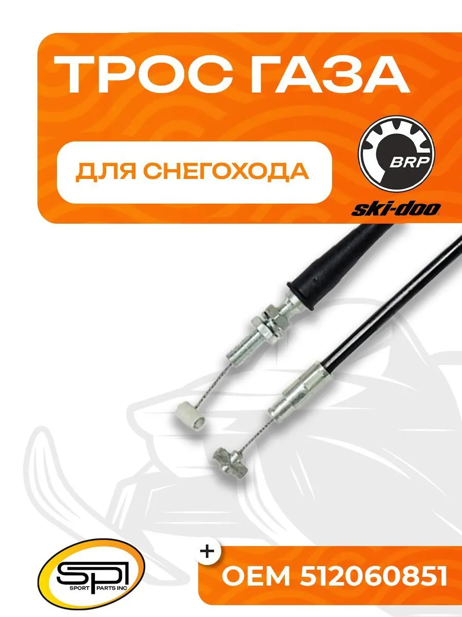 Трос газа для снегоходов BRP (Ski-Doo)