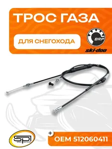 Трос газа BRP 1