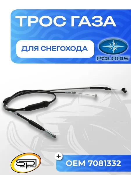 Трос газа Polaris