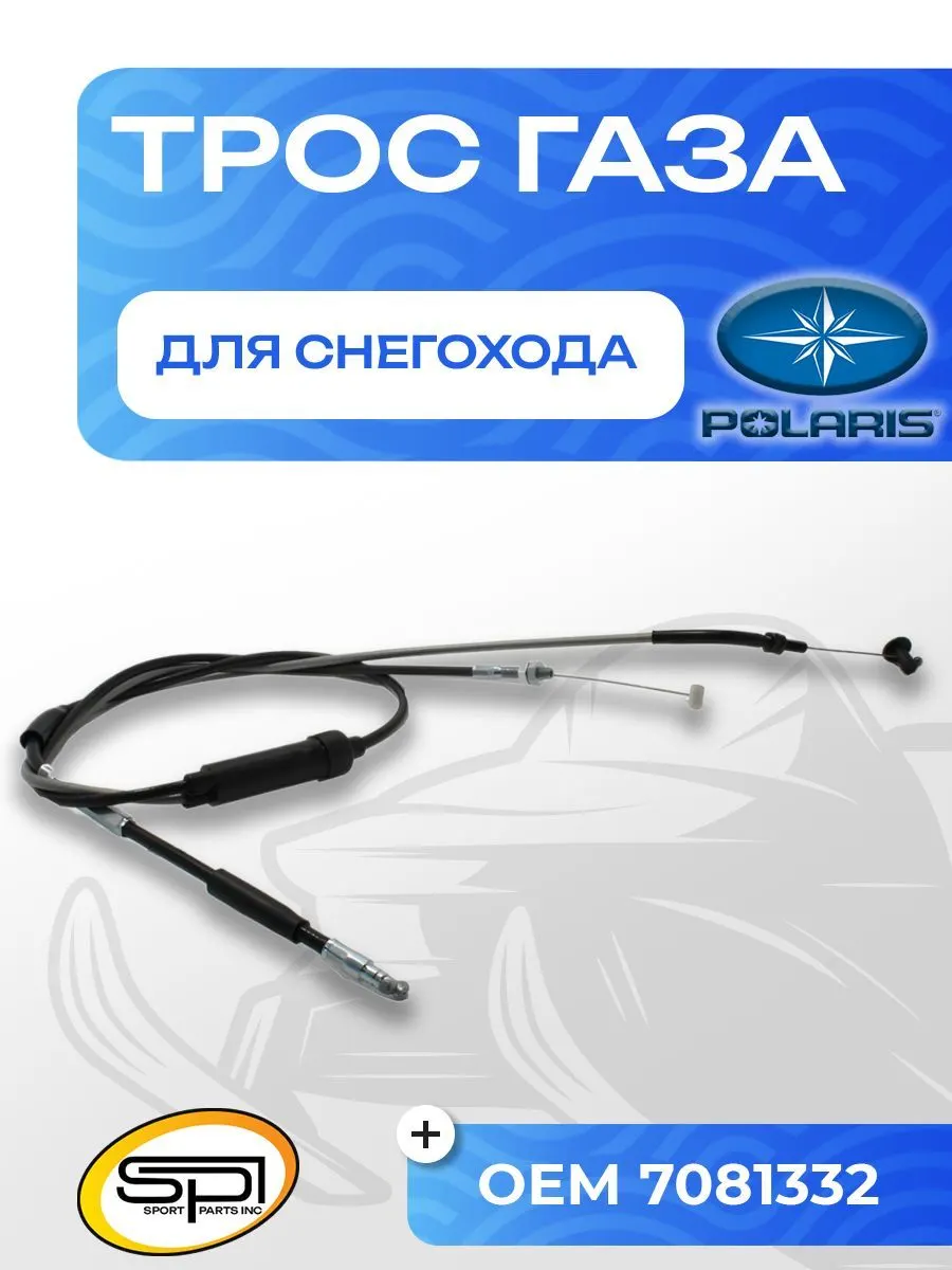 Трос газа Polaris