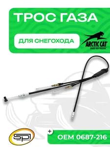 Трос газа Arctic Cat 1