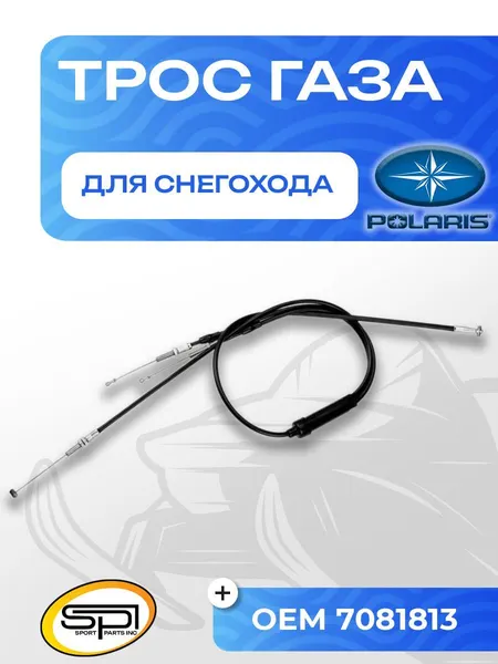 Трос газа Polaris