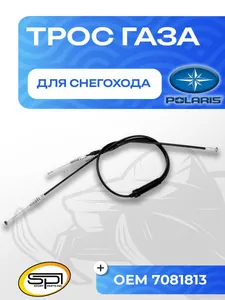 Трос газа Polaris 1