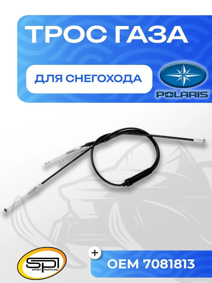 Трос газа Polaris