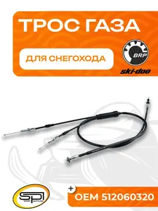 Трос газа BRP 1